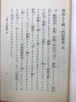 蓮如上人御一代記聞書