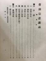 曹洞宗意講話