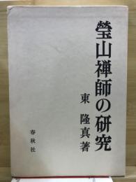 瑩山禅師の研究