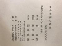 瑩山禅師の研究