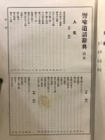 布教百科大辞典