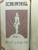 極地探検記