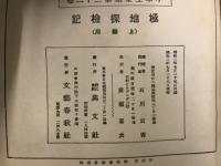 極地探検記