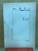 数学1　問題解法の技術　授業傍用