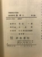 数学1　問題解法の技術　授業傍用
