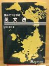 読んでつながる英文法