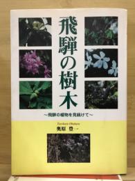 飛騨の樹木　飛騨の植物を見続けて