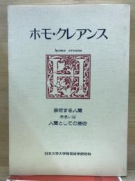 ホモ・クレアンス : 芸術する人間あるいは人間としての芸術