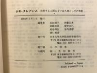 ホモ・クレアンス : 芸術する人間あるいは人間としての芸術
