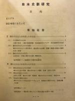 日本史新研究