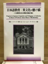 日本語教育 : 異文化の懸け橋 : 三浦昭先生古稀記念論文集