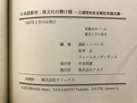 日本語教育 : 異文化の懸け橋 : 三浦昭先生古稀記念論文集