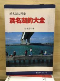 浜名湖釣大全　浜名湖の四季