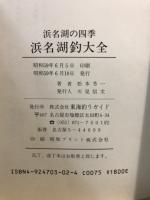 浜名湖釣大全　浜名湖の四季