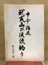中国・福建　武夷山の渓流釣り