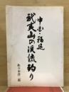 中国・福建　武夷山の渓流釣り