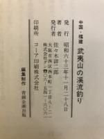 中国・福建　武夷山の渓流釣り