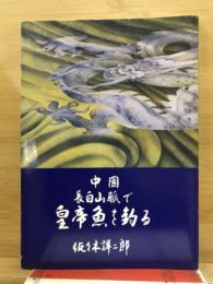 中国　長白山脈で皇帝魚を釣る