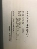 中国　長白山脈で皇帝魚を釣る