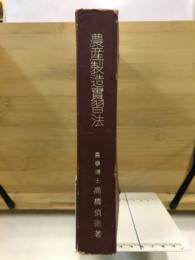 農産製造実習法