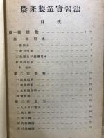 農産製造実習法