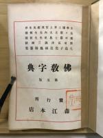 佛教字典