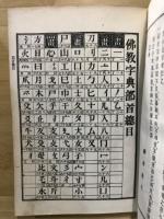 佛教字典
