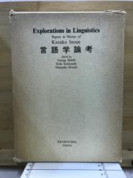 言語学論考　井上和子教授に献げる論文集