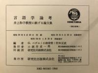 言語学論考　井上和子教授に献げる論文集