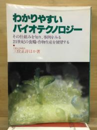 わかりやすいバイオテクノロジー : 21世紀の食糧・作物生産を展望する
