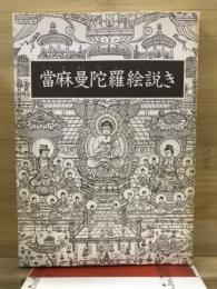 當麻曼蛇羅絵説き