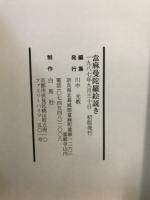當麻曼蛇羅絵説き