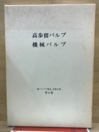 高歩留パルプ・機械パルプ