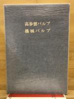 高歩留パルプ・機械パルプ
