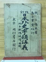 改訂日本外史字類講義 : 附古戦場城蹟圖解
