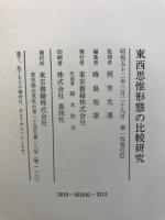 東西思惟形態の比較研究