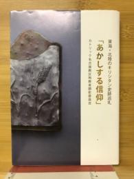 東海・北陸のキリシタン史巡礼「あかしする信仰」