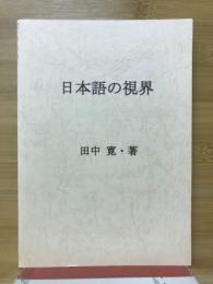 日本語の視界