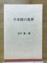 日本語の視界
