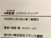 美獣妻 : エグゼクティブ・レイプ!