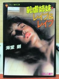 恥虐姉妹・レイプ&レイプ