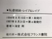 恥虐姉妹・レイプ&レイプ