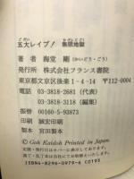 五大レイプ! : 無限地獄