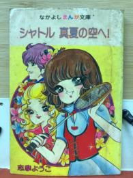 シャトル　真夏の空へ　なかよし第23巻第16号付録
