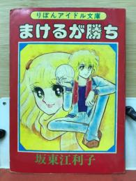 まけるが勝ち　りぼん正月特大号ふろく
