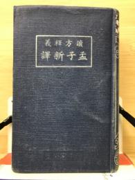 讀方釋義孟子新譯