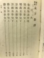 讀方釋義孟子新譯