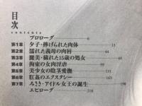 美少女凌辱 : 恥じらい肉人形