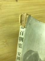 新編　百朝集
