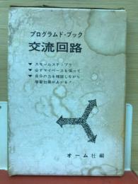 すばらしい学習効果をあげるプログラムド・ブック : 交流回路